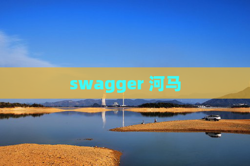 swagger 河马
